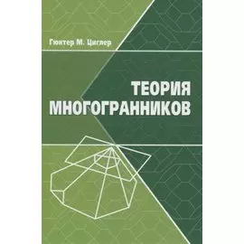 Теория многогранников