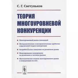 Теория многоуровневой конкуренции
