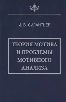 Теория мотива и проблемы мотивного анализа