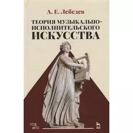 Теория музыкально-исполнительского искусства. Учебно-методическое пособие