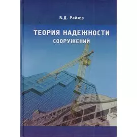 Теория надежности сооружений. Научное издание