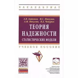 Теория надежности. Статистические модели. Учебное пособие