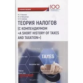Теория налогов (с компендиумом «A short historyof taxes and taxation»): учебное пособие
