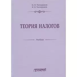 Теория налогов. Учебник