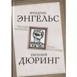 Теория насилия. Роль в истории