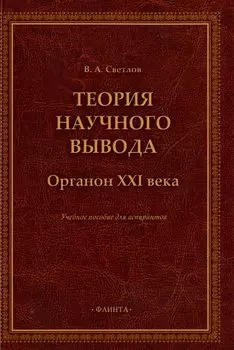Теория научного вывода. Органон XXI века: учебное пособие для аспирантов