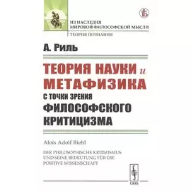 Теория науки и метафизика с точки зрения философского критицизма