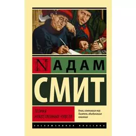 Теория нравственных чувств