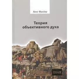 Теория объективного духа