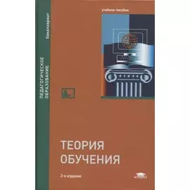 Теория обучения. Учебное пособие