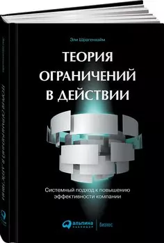 Теория ограничений в действии: системный подход к повышению эффективности компании (обложка)