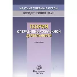 Теория оперативно-розыскной деятельности