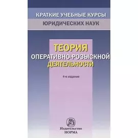 Теория оперативно-розыскной деятельности