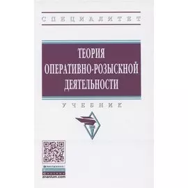 Теория оперативно-розыскной деятельности. Учебник