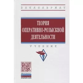 Теория оперативно-розыскной деятельности. Учебник