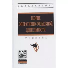 Теория оперативно-розыскной деятельности. Учебник