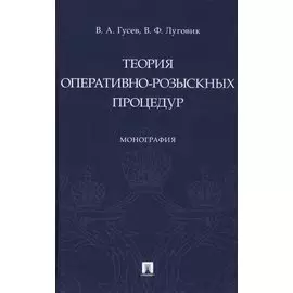 Теория оперативно-розыскных процедур. Монография