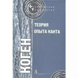 Теория опыта Канта