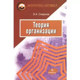 Теория организации