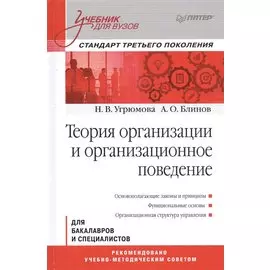 Теория организации и организационное поведение: Учебник для вузов. Стандарт третьего поколения