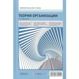 Теория организации: учебник