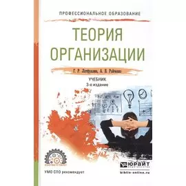 Теория организации. Учебник