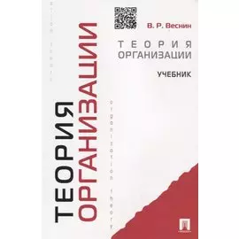 Теория организации. Учебник