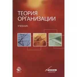 Теория организации. Учебник