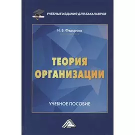 Теория организации. Учебное пособие