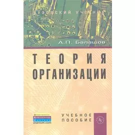 Теория организации. Учебное пособие