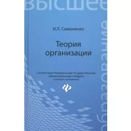 Теория организации: учебное пособие