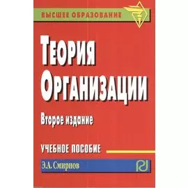 Теория организации. Учебное пособие. Второе издание
