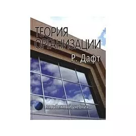 Теория организации: Учебник для вузов