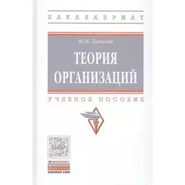 Теория организаций. Учебное пособие
