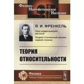 Теория относительности