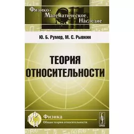 Теория относительности