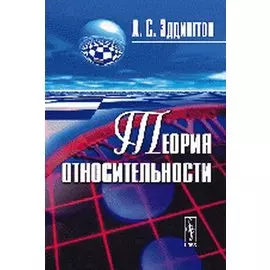 Теория относительности