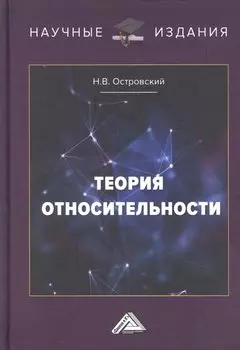 Теория относительности