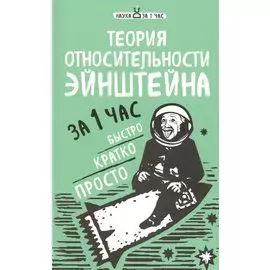 Теория относительности Эйнштейна за 1 час