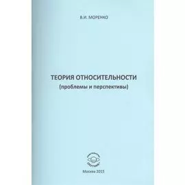 Теория относительности (проблемы и перспективы)