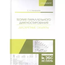 Теория параллельного диагностирования. Дискретные объекты. Монография