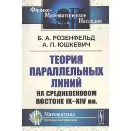 Теория параллельных линий на средневековом Востоке IX-XIV вв.