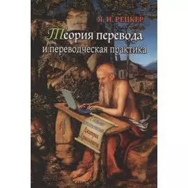 Теория перевода и переводческая практика