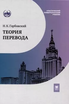 Теория перевода : учебник