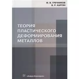 Теория пластического деформирования металлов: учебник