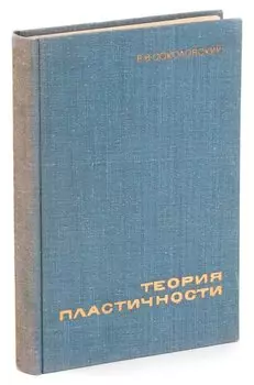 Теория пластичности