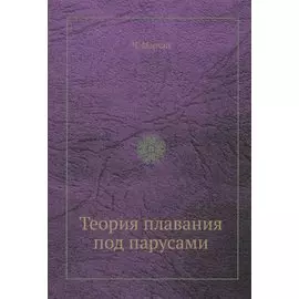 Теория плавания под парусами