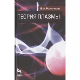 Теория плазмы: Учебное пособие.