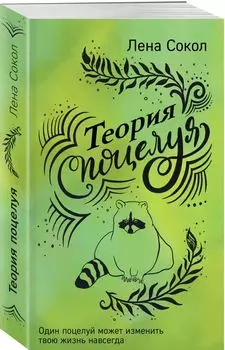 Теория поцелуя