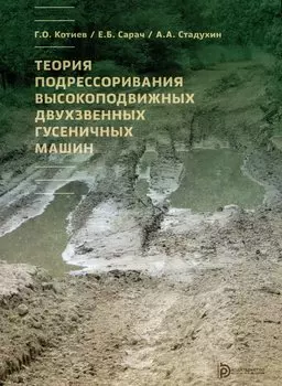 Теория подрессоривания высокоподвижных двухзвенных гусеничных машин. Учебное пособие